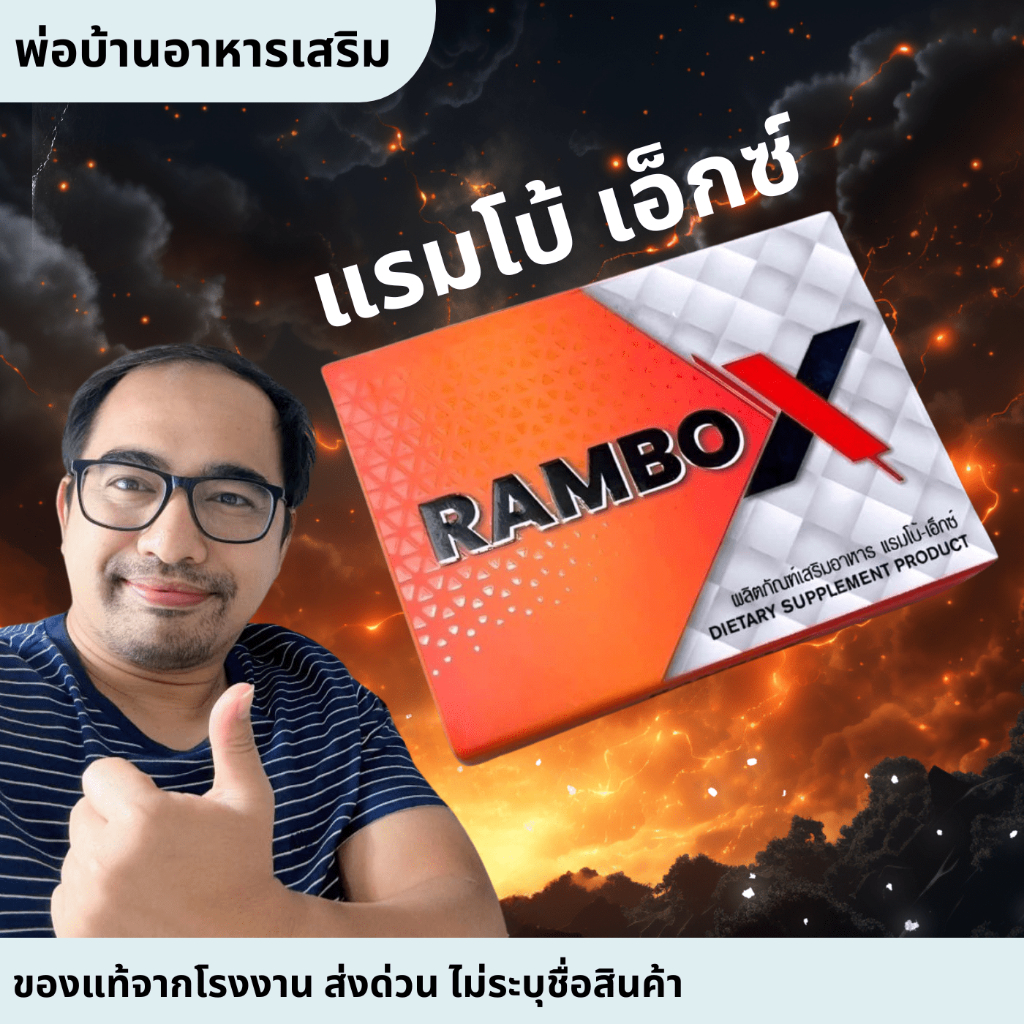 RAMBO-X ผลิตภัณฑ์เสริมอาหาร แรมโบ้เอ็กซ์ บรรจุ 4 แคปซูล (500 มก.)