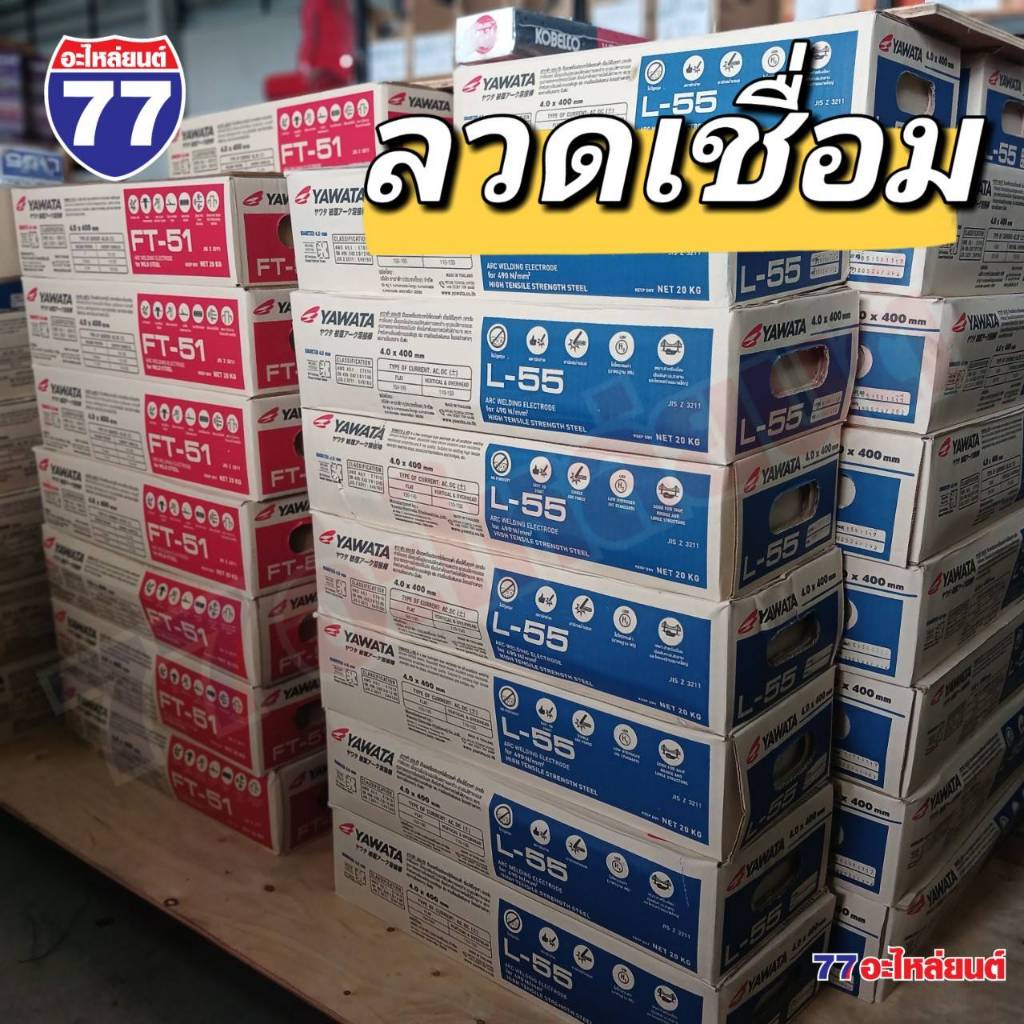 YAWATA ลวดเชื่อม FT51 เอฟที-51 และ FT55 เอฟที-55 (3.2-4.0MM)
