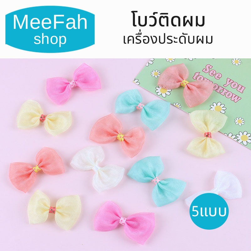 10ชิ้น/ชุด โบว์ติดผม โบว์เล็ก เครื่องประดับผม โบว์ กิ๊บติดผม โบว์​ติดกิ๊บ​ กิ๊บติดผม มี 5สี/พร้อมส่ง