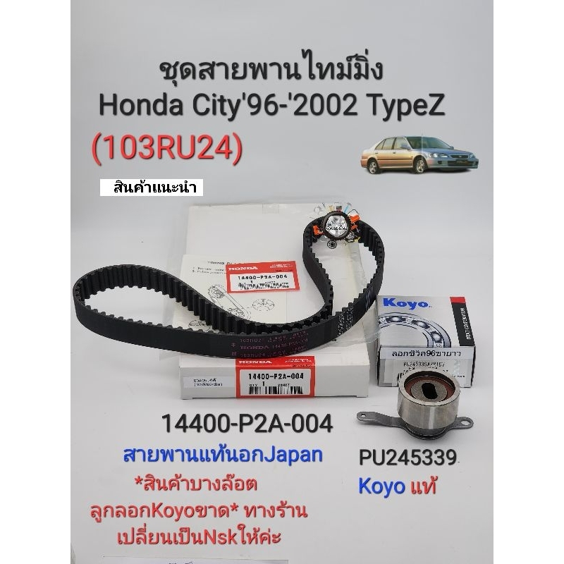 ชุดสายพานไทม์มิ่ง Honda City ซิตี้'96-'2002 Type-Z(103RU24) สายพานไทม์มิ่งแท้นอกญี่ปุ่น/ลูกลอกKoyoแท