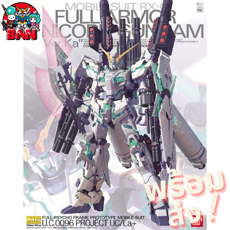 [พร้อมส่ง] Bandai MG 1/100 RX-0 Full Armor Unicorn Gundam Ver.Ka