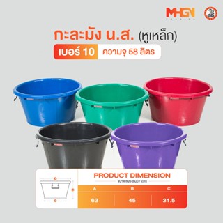 กะละมัง น.ส. หูเหล็ก ตรางู เบอร์ 10 ความจุ 58 ลิตร