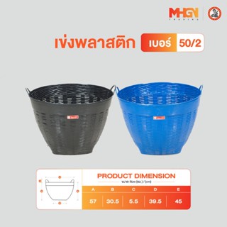 เข่งพลาสติก ตรางู เบอร์ 50/2