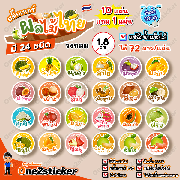 สติ๊กเกอร์ผลไม้ไทย 24 ชนิด แผ่นละ 72 ดวง วงกลม 1.8 cm