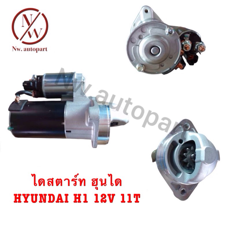 ไดสตาร์ท ฮุนได HYUNDAI H1 12V 11T รับประกัน3เดือน