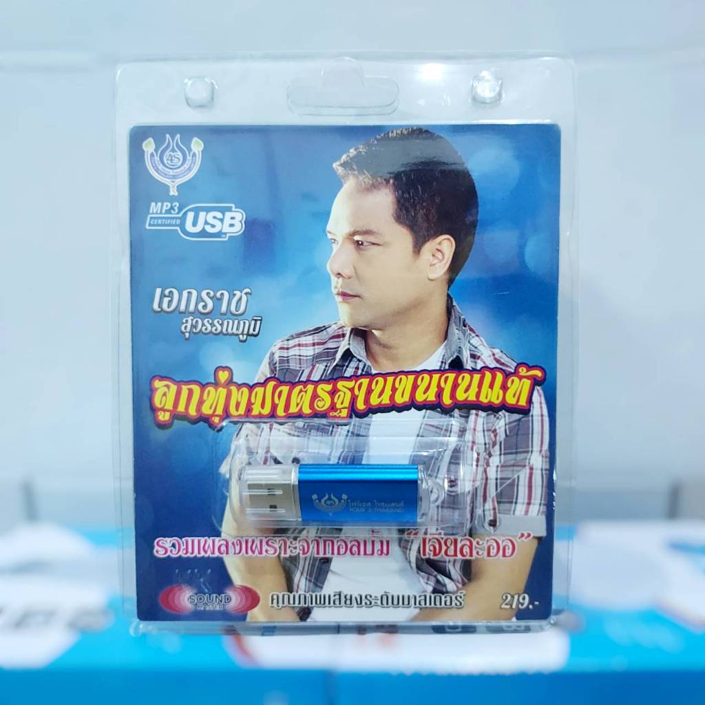 ราคา 1อันนะคะ 4S เอกราช สุวรรณภูมิ ลูกทุ่งมาตราฐานขนานแท้ ชุด1-2-3-4-5 / USB MP3-60เพลง โฟร์เอส สร้างสรรค์ USBเพลง MP3