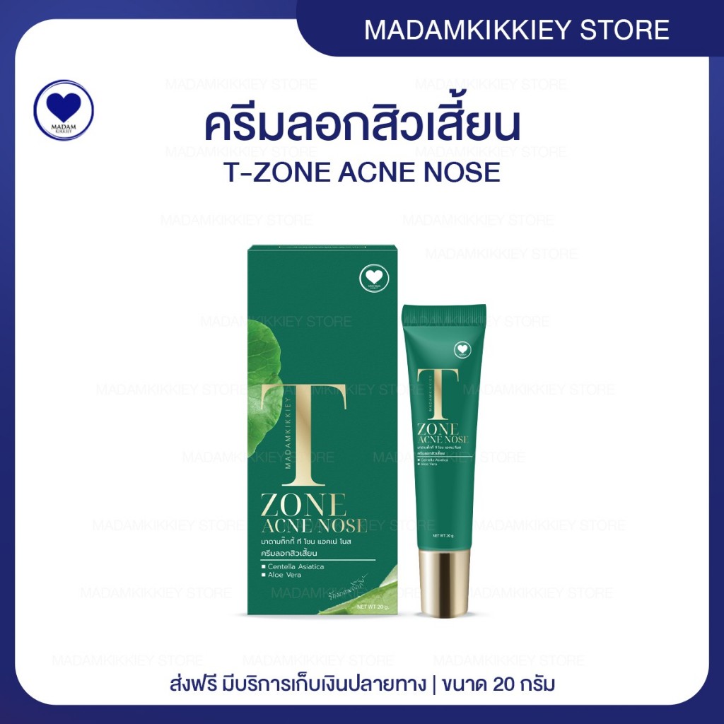 พร้อมส่ง : ลด 100 ในไลฟ์ ♡ T-ZONE ACNE NOSE ครีมลอกสิวเสี้ยน ลอกสิวเสี้ยน พี่กุ้งกดสิว มาดามกิ๊กกี้ MADAMKIKKIEY 20 กรัม