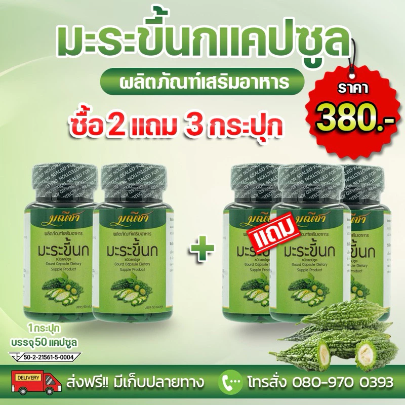 มะระขี้นกโปร 2 แถม 3 กระปุกละ 50 เม็ด