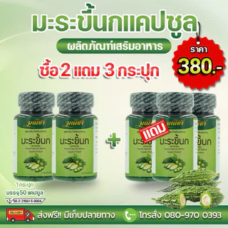 มะระขี้นกโปร 2 แถม 3 กระปุกละ 50 เม็ด