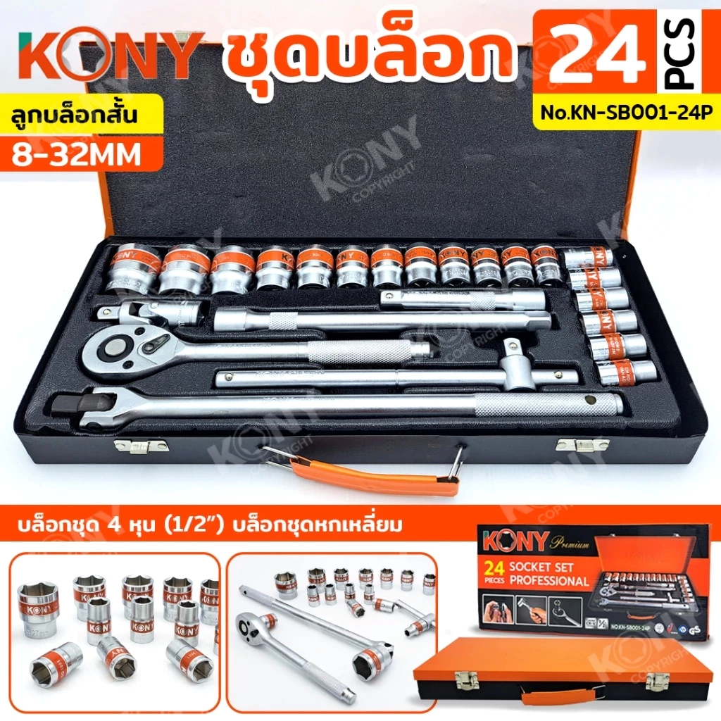 KONY ชุดบล็อก 1/2" 24 ตัว/ชุด ชุดลูกบล็อกสั้น 8-32MM รุ่น No.KN-SB001-24P
