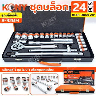 KONY ชุดบล็อก 1/2" 24 ตัว/ชุด ชุดลูกบล็อกสั้น 8-32MM รุ่น No.KN-SB001-24P