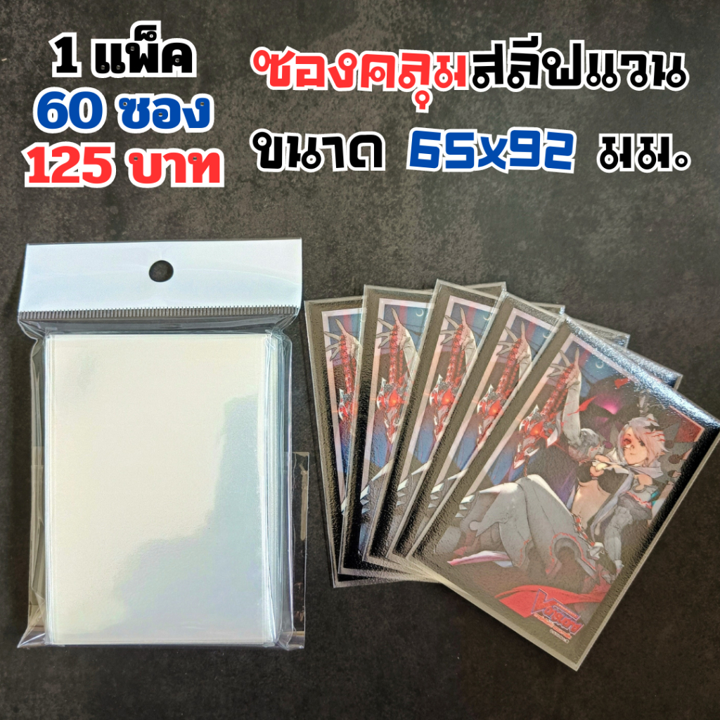 ซองคลุมสลีฟ 60 ซอง ขนาด 65x92, 66x92 มม. หน้าใส หลังขุ่น การ์ดแวนการ์ด แข่งTournamentได้