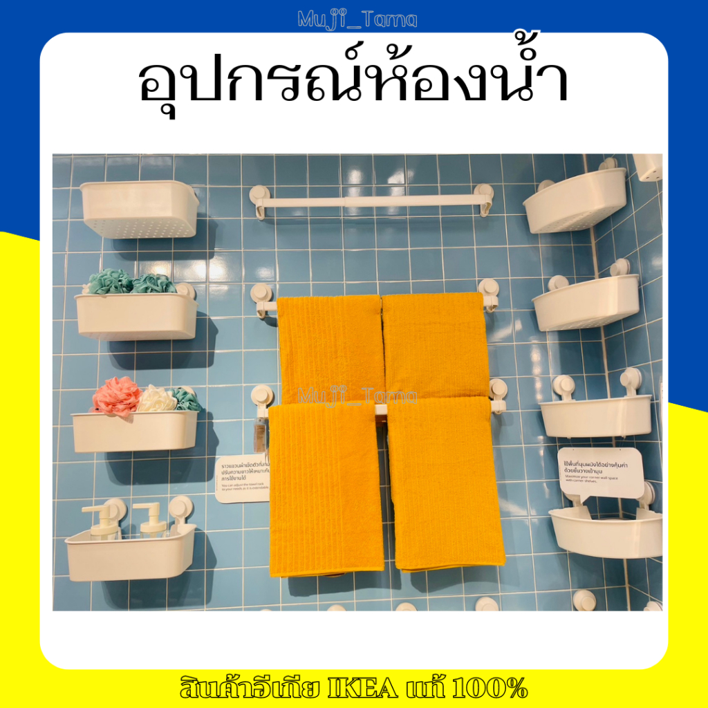 "สินค้าIKEAแท้" อุปกรณ์ติดผนังห้องน้ำ TISKEN ทิสเก็น