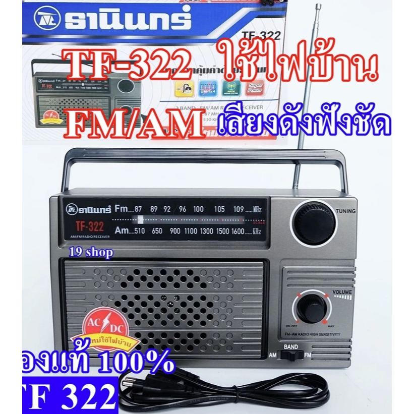 TANIN ธานินทร์ TF-322 ของแท้ 100% วิทยุ วิทยุพกพา หูหิ้ว วิทยุธานินทร์ FM/AM ใช้ไฟบ้าน/ใส่ถ่านได้ เสียงดัง ฟังชัด