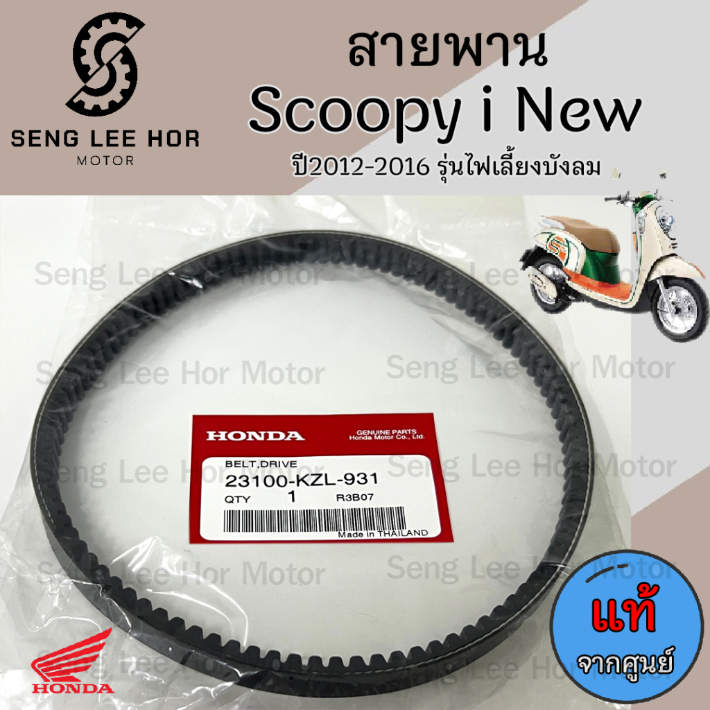 258 สายพาน แท้ศูนย์ 100% และ เกรด A Honda Scoopy i New รุ่นที่2 Honda 23100-KZL-931 ไฟเลี้ยวอยู่ที่บังลม ปี 2012-2016