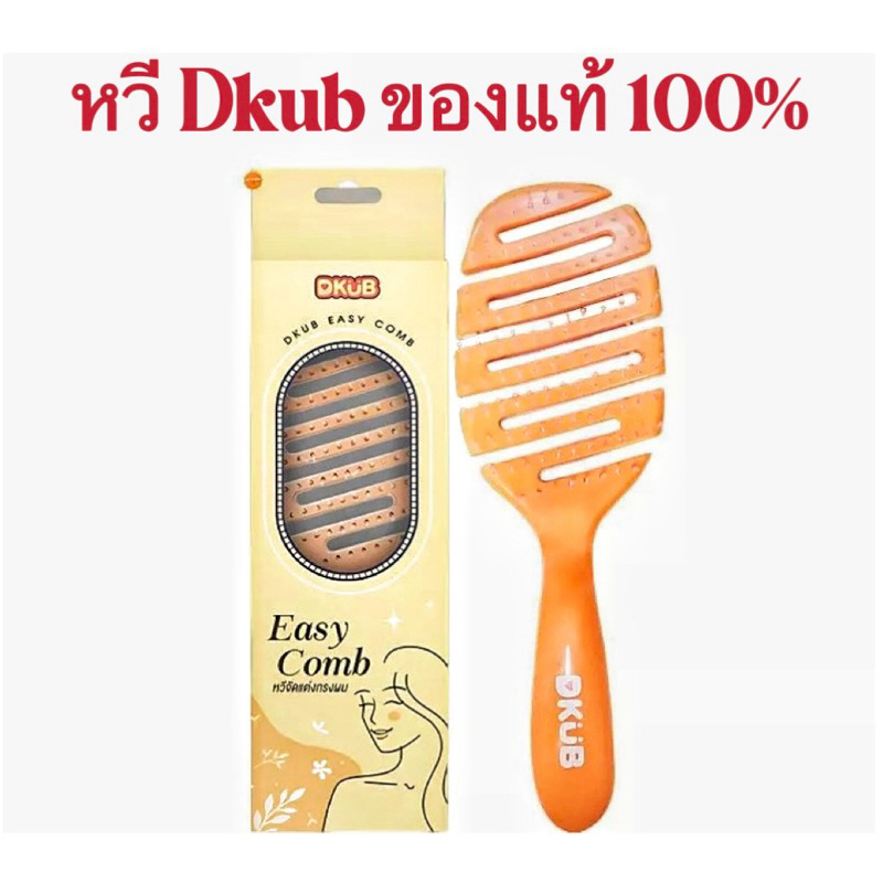 หวี  Dkub หวีดังใน Soical นวดหนังศีรษะ ลดความเหม็นอับ ดูแลรักษาเส้นผม  ช่วยให้จัดทรงง่าย ของแท้ 100%
