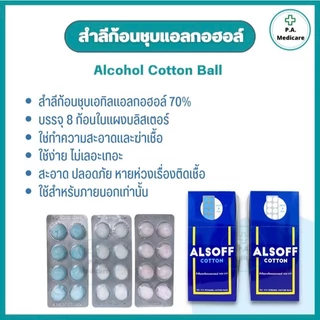 (ยกกล่อง) ALSOFF สำลีก้อนชุบแอลกอฮอล์ 96 ก้อน (12 แผง/กล่อง) สำลีชุบแอลกอฮอล์ 70% v/v สำลีเช็ดแผล สำลีก้อนทำความสะอาด