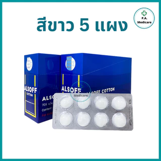 (ยกกล่อง) ALSOFF สำลีก้อนชุบแอลกอฮอล์ 96 ก้อน (12 แผง/กล่อง) สำลีชุบแอลกอฮอล์ 70% v/v สำลีเช็ดแผล สำลีก้อนทำความสะอาด