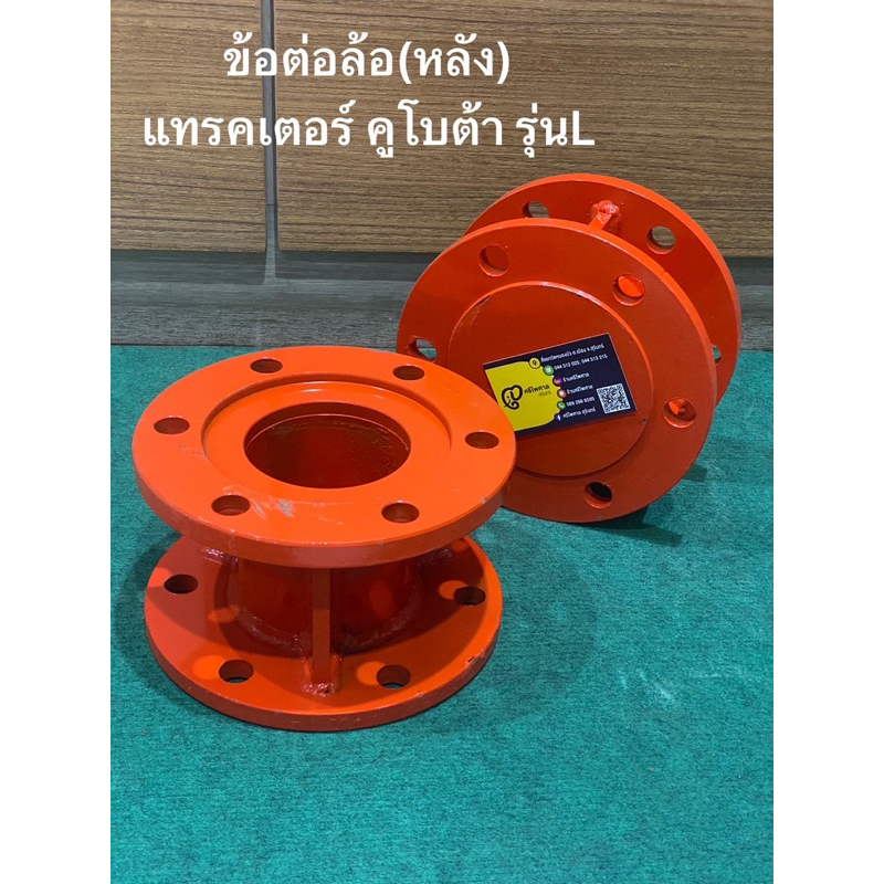 ข้อต่อล้อ ขยายล้อหลัง รถไถคูโบต้า รุ่นL 3นิ้ว 4นิ้ว 5นิ้ว(รุ่นดาม) L3408 L3608 L4018 L45 L47 L5018 สลิปเปอ ถ่างล้อ