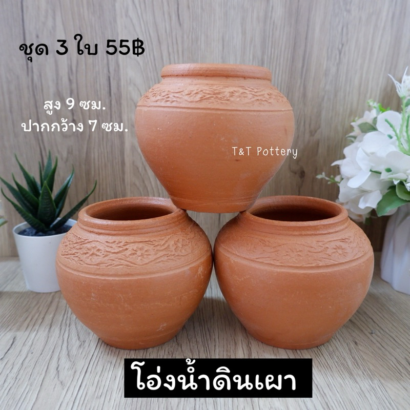 โอ่งน้ำดินเผา โอ่งน้ำน้อย ใส่อาหาร ใส่น้ำดื่ม โอ่งเรียบนำไปเพ้นท์ได้