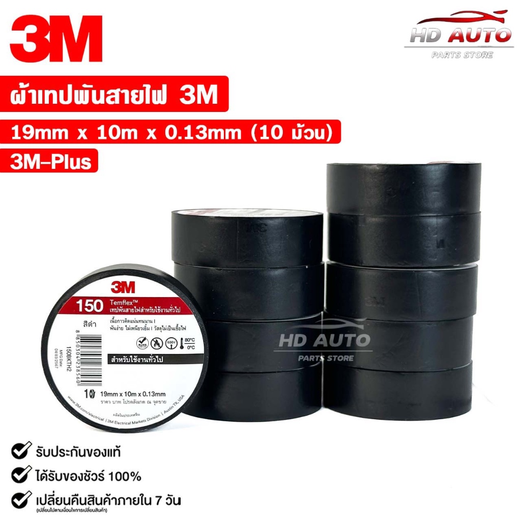 3M เทปพันสายไฟ สีดำ (แพ็ค 10 ม้วน) รุ่น TEMFLEX 150 TAPE ขนาด 19mm x 10m x 0.13mm รหัส 3M-Plus