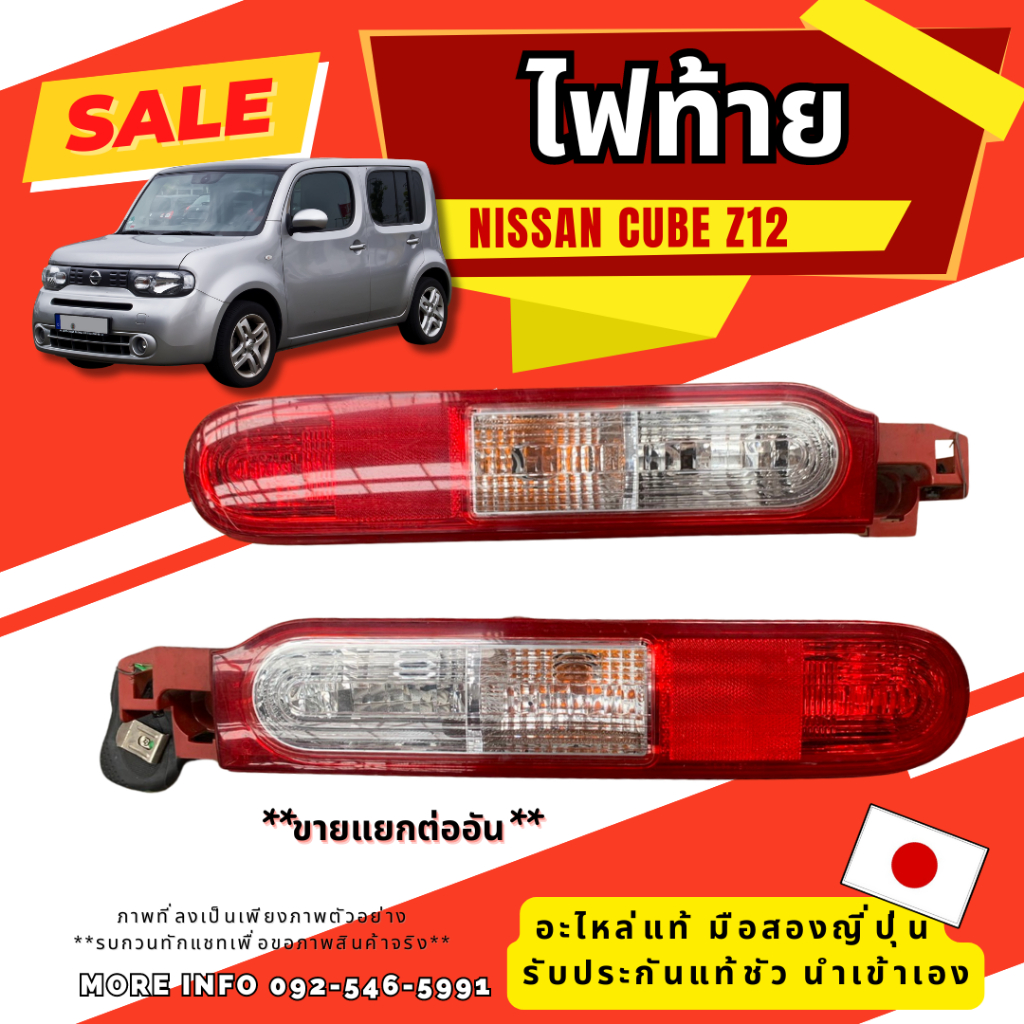 ไฟท้าย Nissan Cube Z12 มี2แบบ เซ็ททอง-ธรรมดา อะไหล่มือสองญี่ปุ่น ของแท้