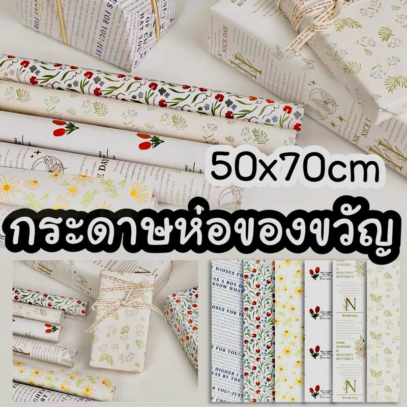 กระดาษห่อของขวัญลายดอกไม้ แผ่นใหญ่ 52*75cm