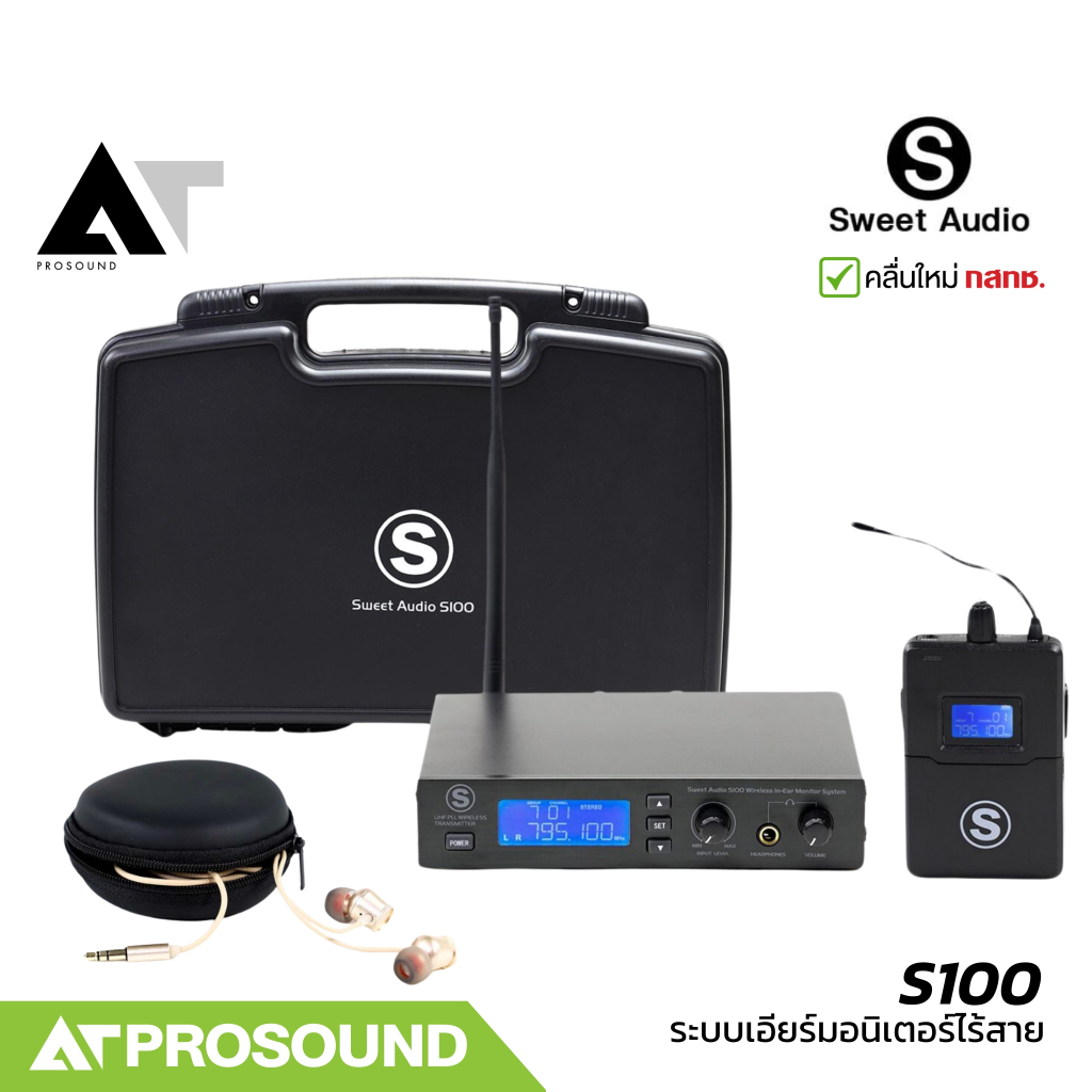 Sweet Audio S100  ระบบหูฟังมอนิเตอร์ไร้สาย Wireless Ear Monitor System คลื่นใหม่ กสทช. AT Prosound