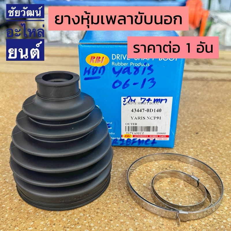 ยางกันฝุ่นเพลาขับ (ยางหุ้มเพลาขับ) สำหรับรถ Toyota Yaris ปี 2006-2013