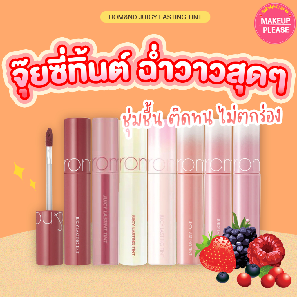 ส่งช้า‼คืนเงิน ส่งไว 24ชม. ของแท้ สีใหม่!! 37-38-39 สีขายดี!! rom&nd Juicy Lasting Tint ลิปทิ้นตืเกาหลี ทิ้นท์ ผลไม้