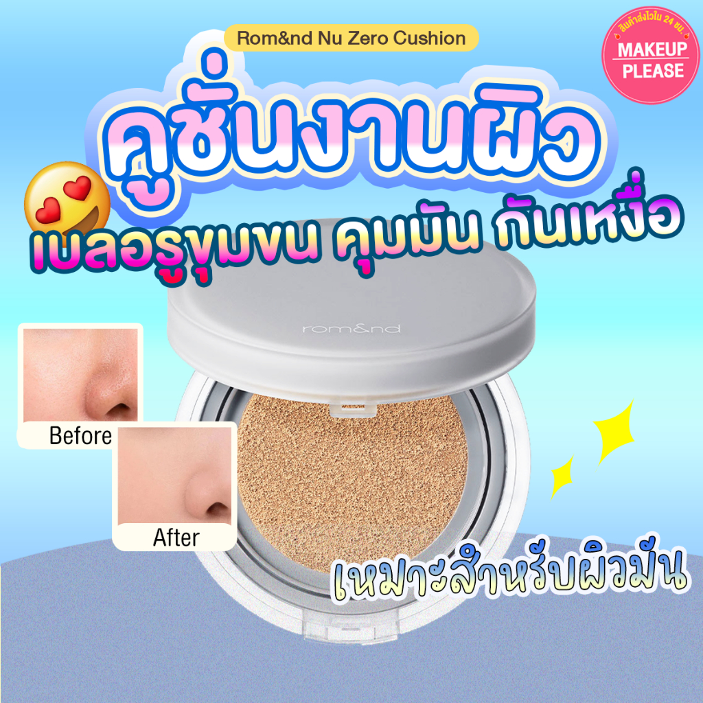 ส่งช้าคืนเงิน💸ส่งไว🚀24ชม มี2สูตร rom&nd NU ZERO SPF24 PA++ 15g/ BARE WATER SPF38 PA+++ 20g Cushion ค