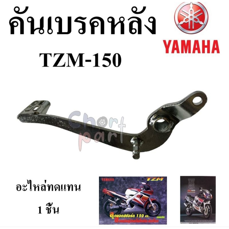คันเบรคหลัง เดิม  TZR-150   อะไหล่ทดแทน 1 ชิ้น
