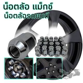 น็อตล้อ ล้อแม็กซ์ โครเมี่ยม น็อตล้อเดิมโรงงาน เบอร์19เกลียว1…
