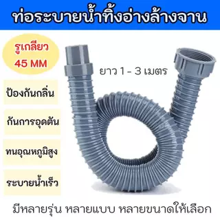 ✔ท่อน้ำทิ้งเครื่องซักผ้า ท่อระบายน้ำทิ้งเครื่องซักผ้า ท่อน้ำทิ้งอ่างล้างจาน มีหลายแบบหลายขนาดช