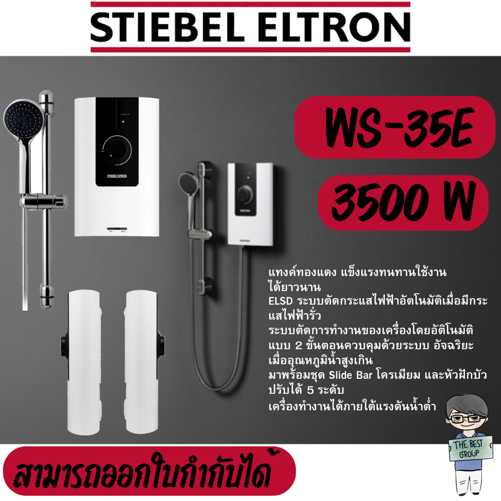STIEBEL ELTRON เครื่องทำน้ำอุ่น WS35E-2 (3500วัตต์) สินค้าของใหม่ (ของแท้รับประกันศูนย์)