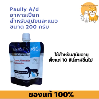 [ 6 ซอง ฝาหมุน] Paully A/D แบบซอง 200 กรัม Exp.07/08/27 อาหารเปียกสำหรับสัตว์ป่วยพักฟื้น