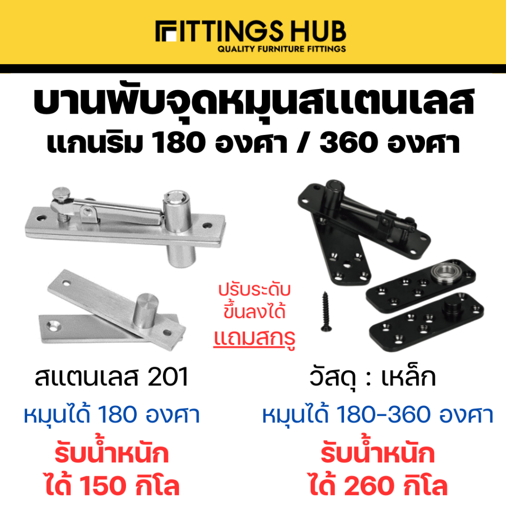 บานพับจุดหมุนสแตนเลส/เหล็ก แกนริม 180 องศา / 360 องศา - fittingshub