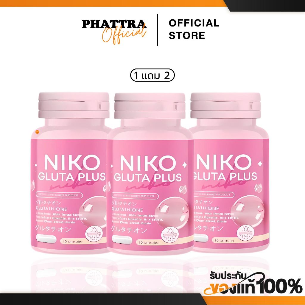 [พร้อมส่ง+ลด50%ในไลฟ์] 1 แถม 2 นิโกะกลูต้า Niko gluta บำรุงผิวใส ไร้สิว ลดรอยสิว รอยดำ รอยแดง ฟื้นฟูจากภายในสู่ภายนอก