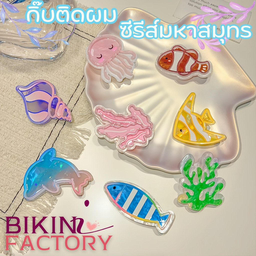 BIKINI FACTORY เครื่องประดับผม กิ๊บติดผมซีรีส์มหาสมุทร กิ๊บหนีบผมสัตว์ทะเล 🐠 ลายการ์ตูนน่ารัก สีสันน่ารัก SET-BK008