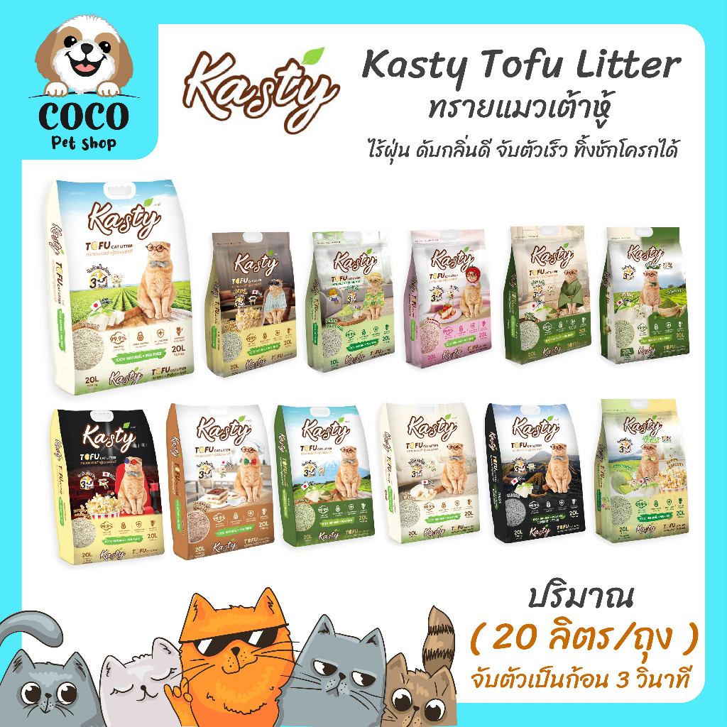 ซื้อ cocopet_shop🌈 Kasty แคสตี้ ทรายแมวเต้าหู้ธรรมชาติ100% ขนาด 20 ลิตร ไร้ฝุ่น ดับกลิ่นดี จับตัวเร็ว ทิ้งชักโครกได้  (20 L)