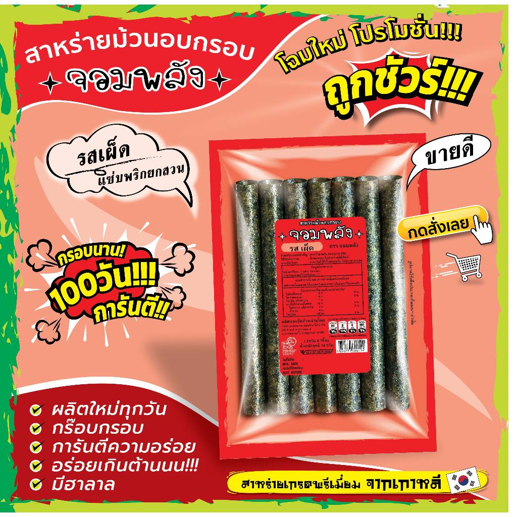 ส่งฟรีทั้งร้าน(โปรโมชั่นถูกสุด แพ็ค8ห่อ/50ห่อ) สาหร่ายอบกรอบ ตราจอมพลัง 9รสชาติ_แพ็ดเกจใหม่ กรอบนาน 3เดือน การันตี