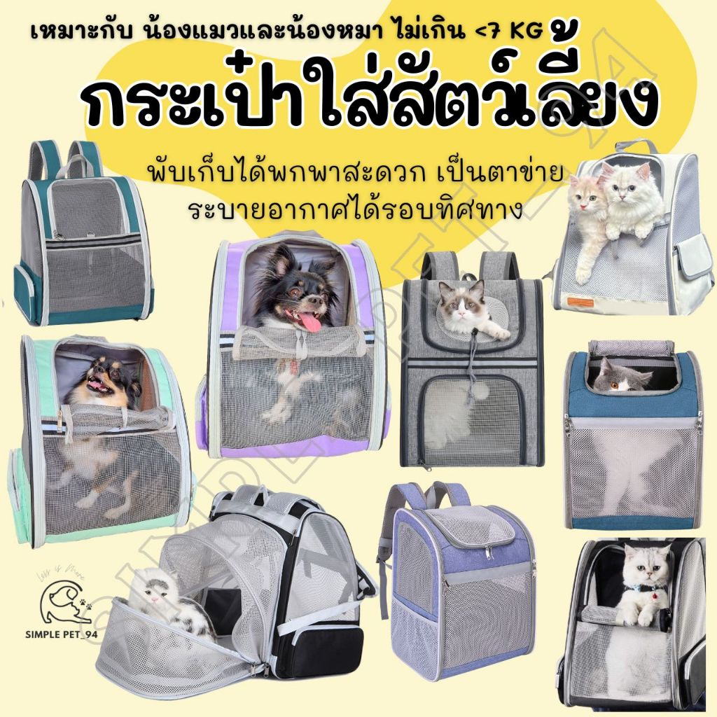 SP94 กระเป๋าแมว กระเป๋าหมา พับเก็บได้ มีหลากหลายแบบ พร้อมส่ง ส่งไว