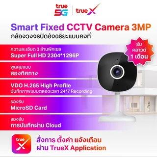 True X Smart Fixed CCTV Indoor Camera 3MP กล้องวงจรปิดอัจฉริยะแบบคงที่ (ภายในบ้าน)