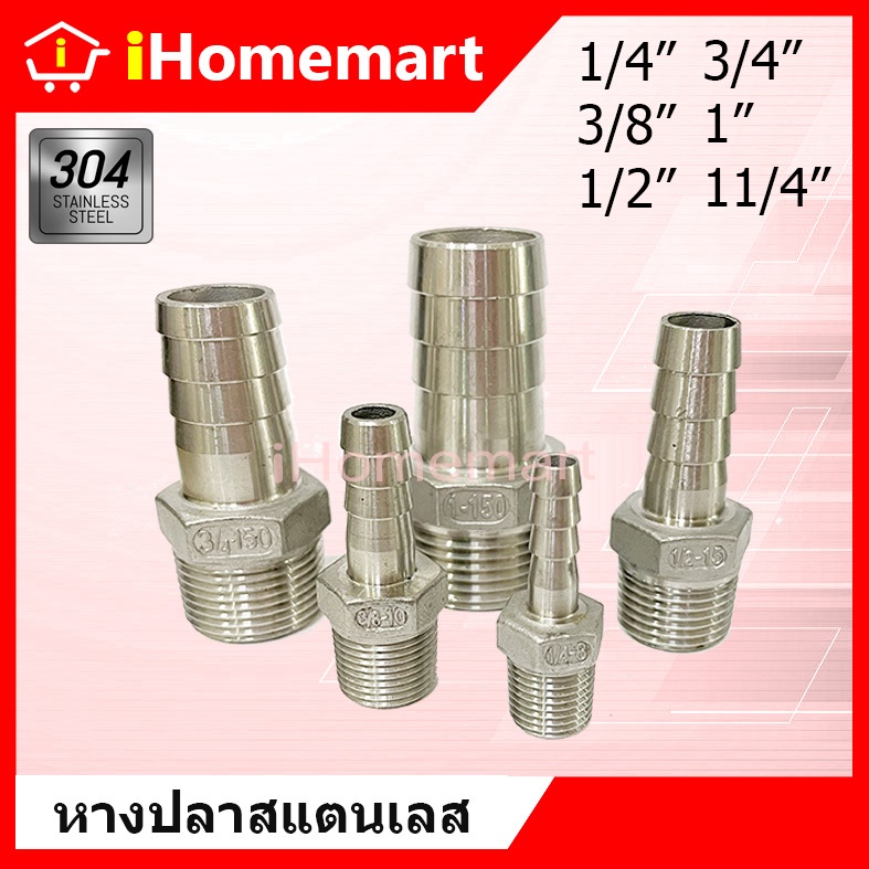 หางปลาไหลสแตนเลส304 แป๊ปลดสแตนเลส ข้อต่อเกลียวนอกเสียบสาย 1/4"-11/2"
