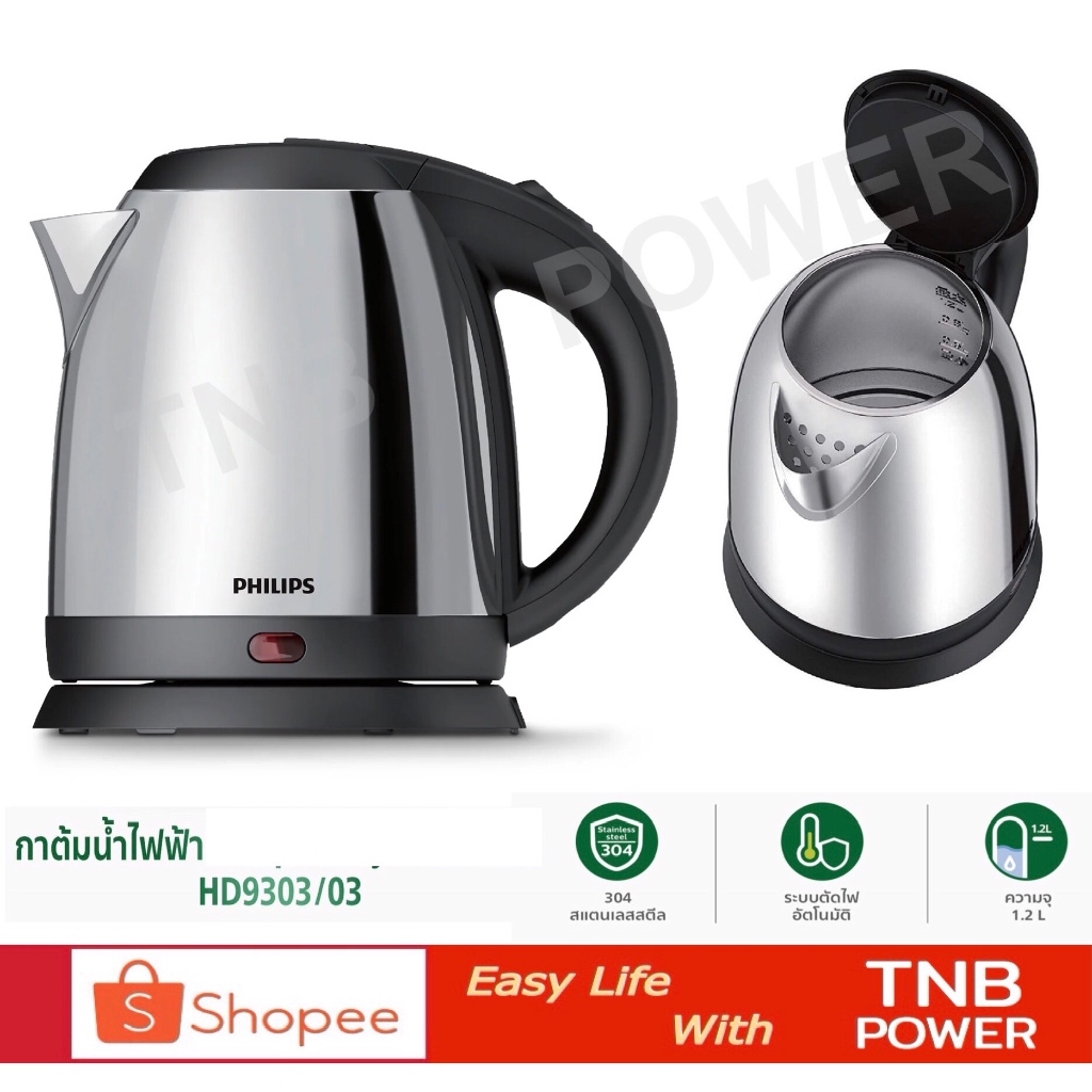 philips กาต้มน้ำไฟฟ้า รุ่น HD9303/03 (ความจุ 1.2 ลิตร, 1800 วัตต์ )