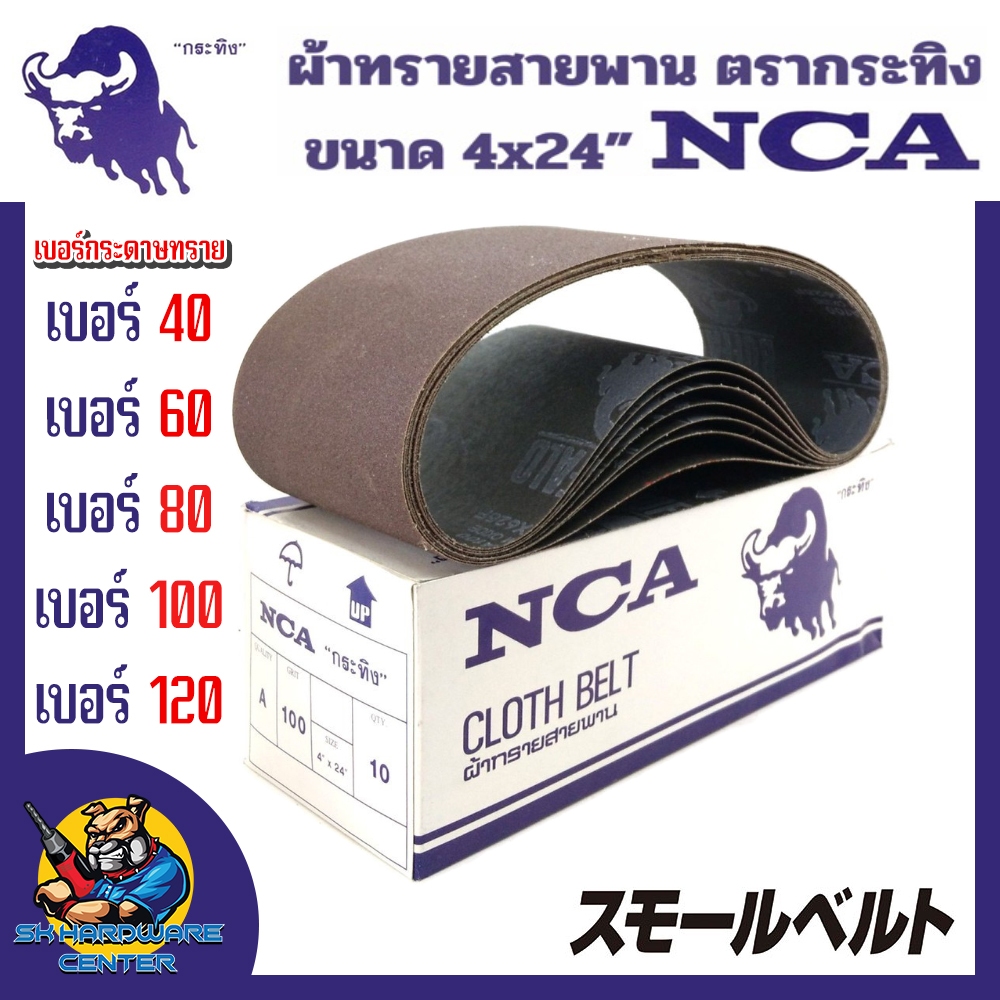 NCA ตรากระทิง กระดาษทรายสายพาน ขนาด 4นิ้ว ยาว 24นิ้ว มีเบอร์ 40 - 120 ( มาตราฐาน ญี่ปุ๋น)