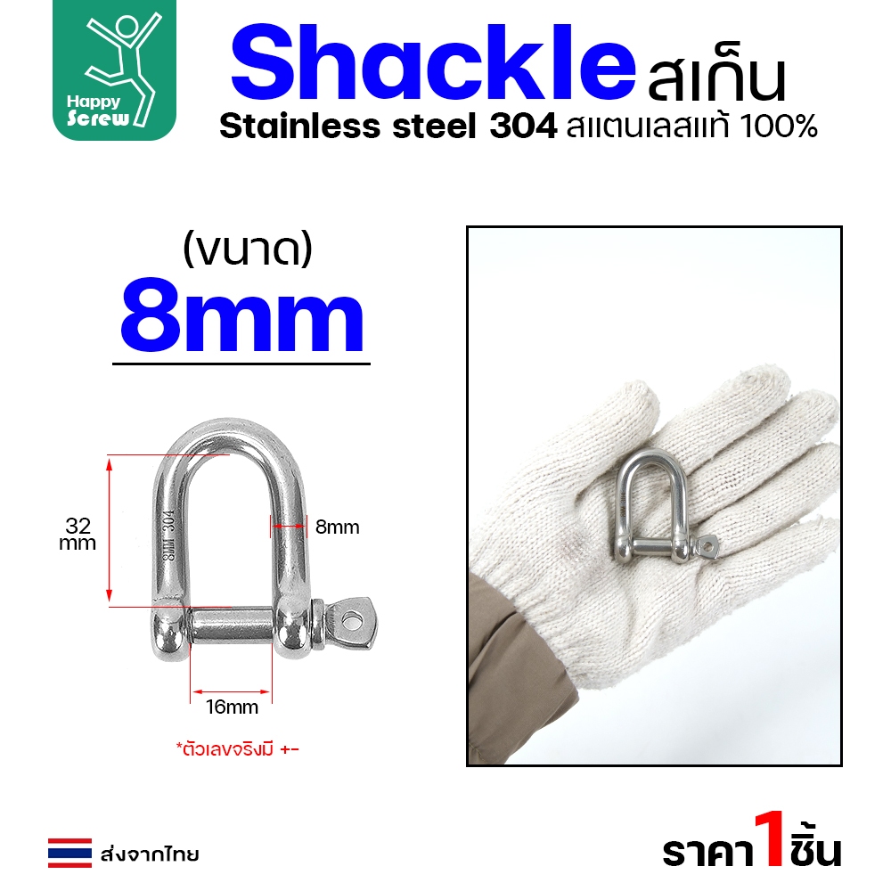 สเก็นยู ตัวต่อโซ่ขันเกลียว สแตนเลส 304 แท้ ขนาด 8มม