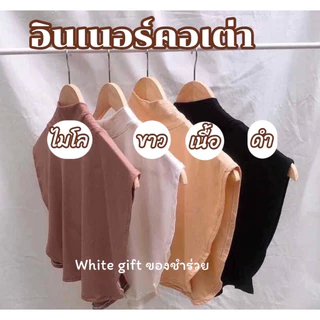 (พร้อมส่ง) อินเนอร์คอเต่า มุสลิม ผ้ายืดใส่สบาย 💯 พร้อมส่งในไทย