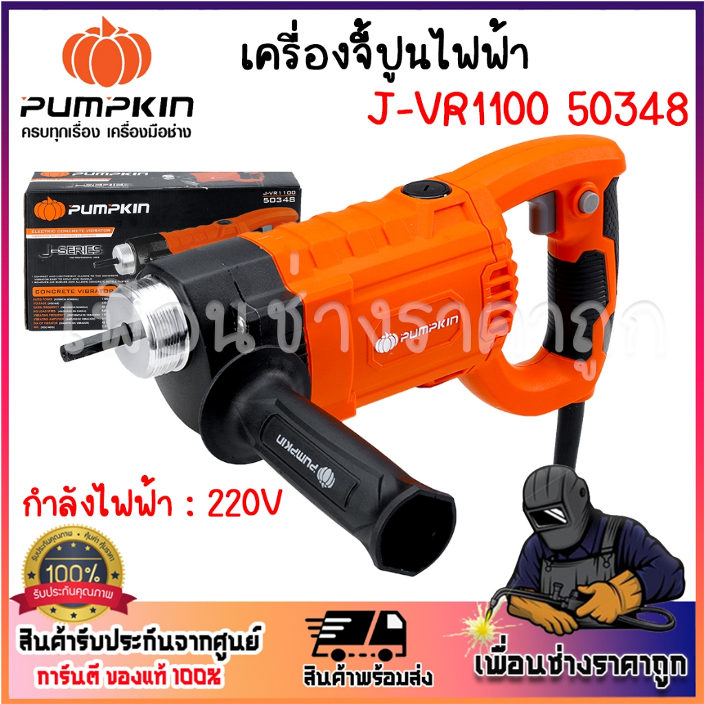 PUMPKIN เครื่องจี้ปูนไฟฟ้า J-VR1100-50348 รุ่นใหม่ล่าสุด ของแท้100% PUMPKIN /สายจี้ปูน 28mm x 1.5m