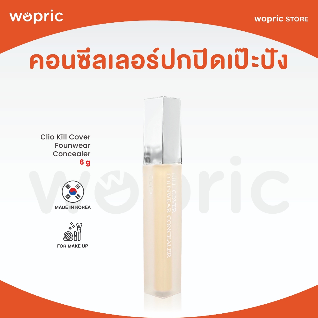 แท้ พร้อมส่ง Clio Kill Cover Founwear Concealer 6g มี 4 สี คอนซีลเลอร์ปกปิดเนียนกริบ ผิวเป๊ะปัง ติดทนนาน [Concealer]